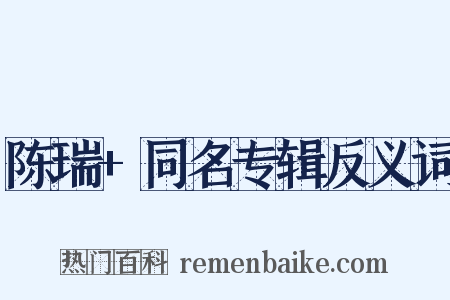 陈瑞+同名专辑反义词是什么意思的图片